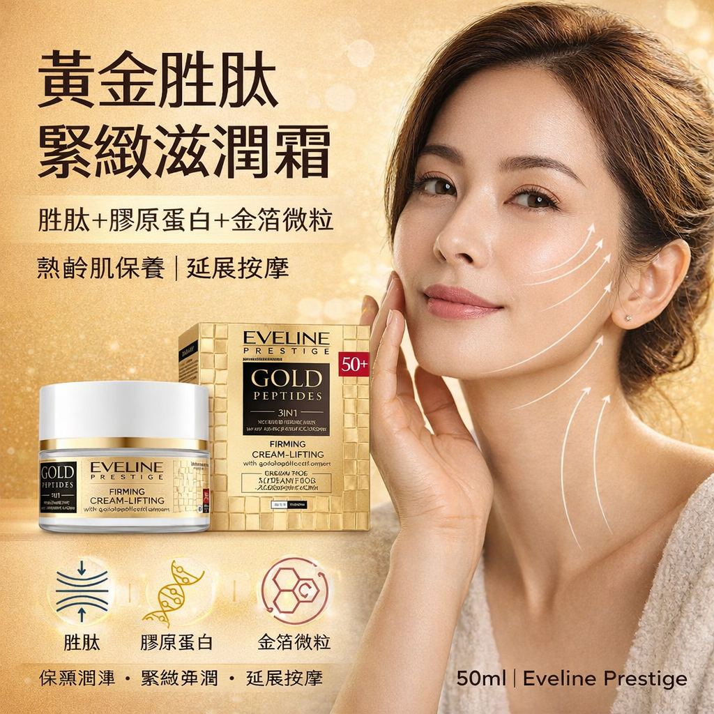 波蘭 Eveline Cosmetics 黃金胜肽金緻撫紋霜 50ml 緊緻拉提霜 保濕滋潤 撫紋保養 50+適用