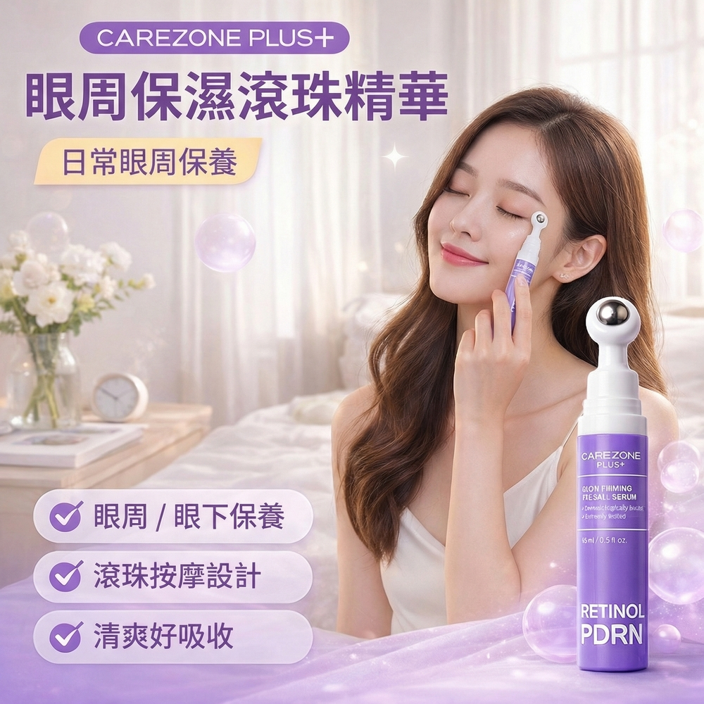 CAREZONE PLUS+ 視黃醇PDRN緊緻亮眼滾珠精華 15ml 眼周保濕亮澤 溫和日常保養 韓國原裝 膠原蛋白