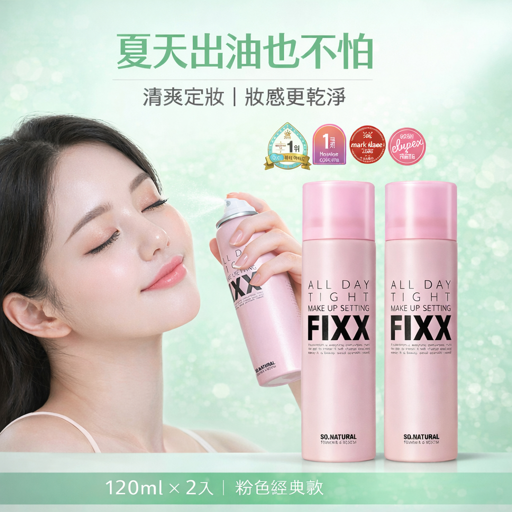 韓國 So Natural FIXX 全天候超完美定妝噴霧 120ml 超細緻霧化 長效持妝 控油清爽 經典粉色款 防偽