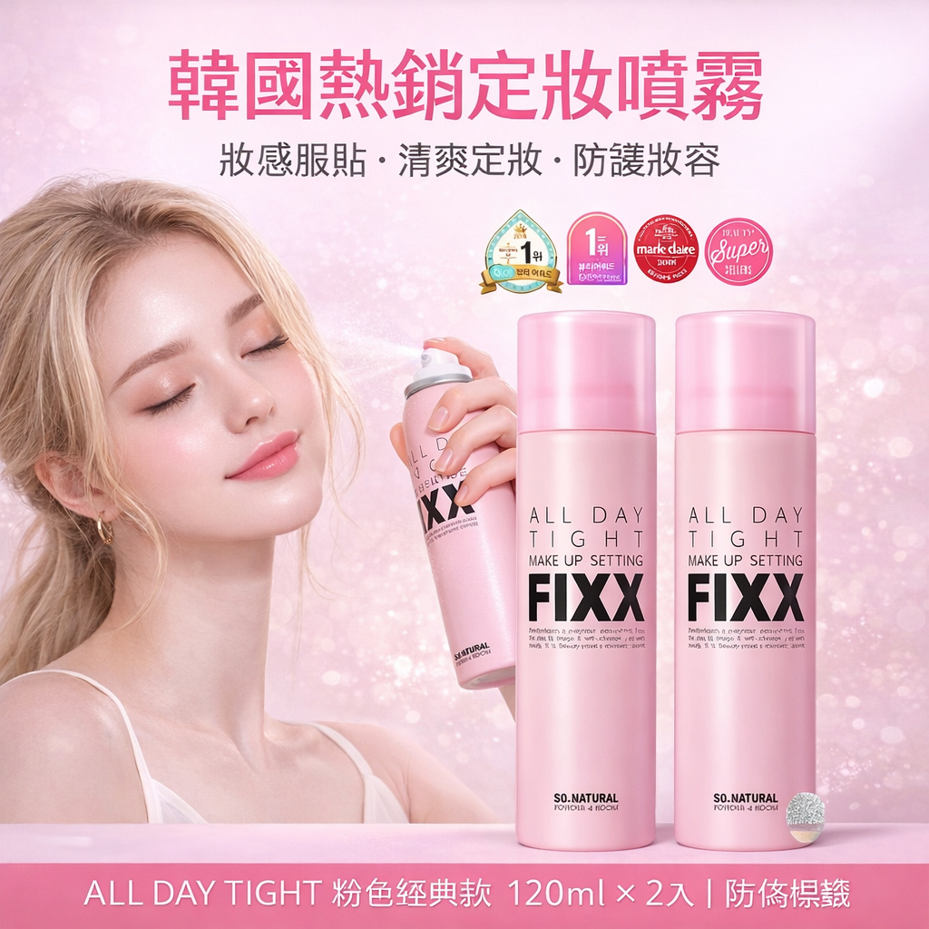 韓國 So Natural FIXX 全天候超完美定妝噴霧 120ml 超細緻霧化 長效持妝 控油清爽 經典粉色款 防偽