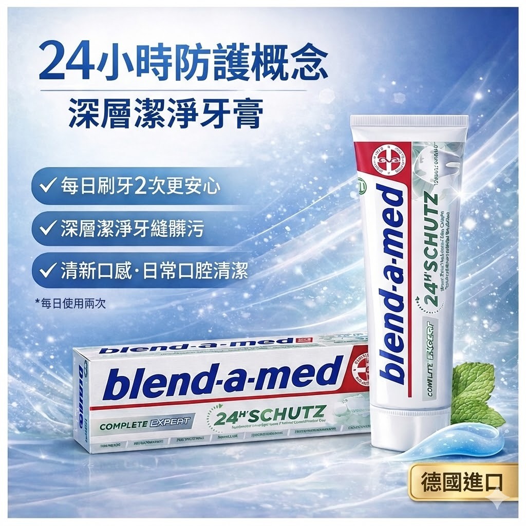 德國 blend-a-med Expert 全護專家深層潔淨牙膏 75ml 錫離子複合科技 24H 全效防護 清新薄荷