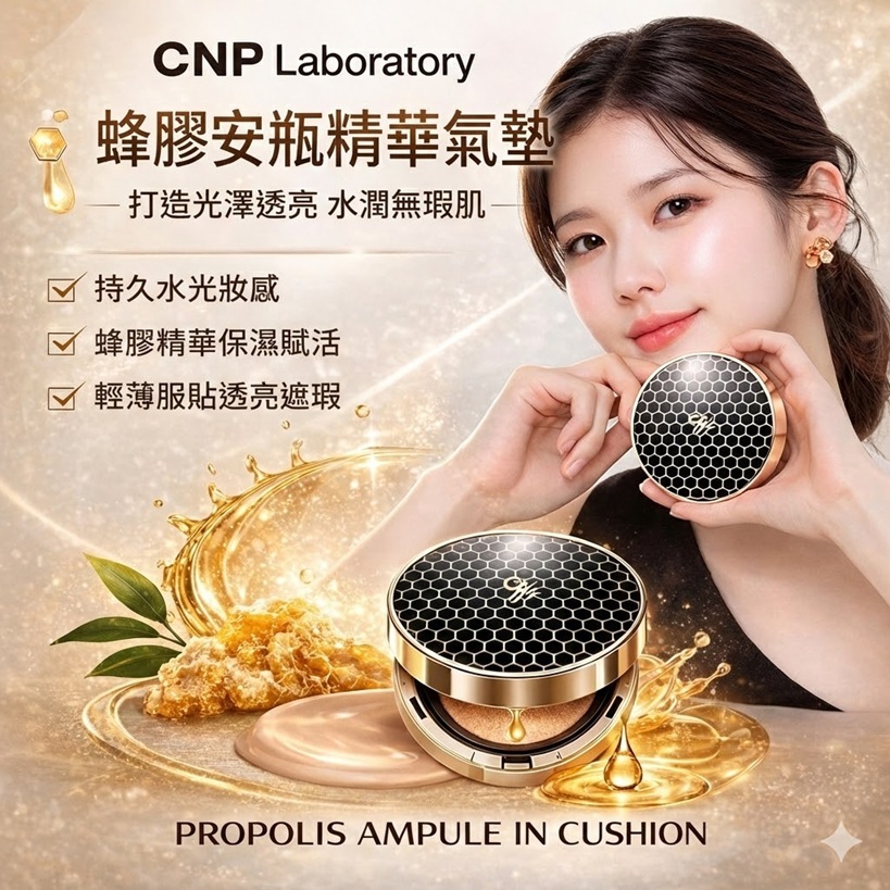 CNP Laboratory 蜂膠安瓶氣墊粉餅 15g SPF50+PA+++ 保濕遮瑕持妝 #21透白 #23自然色