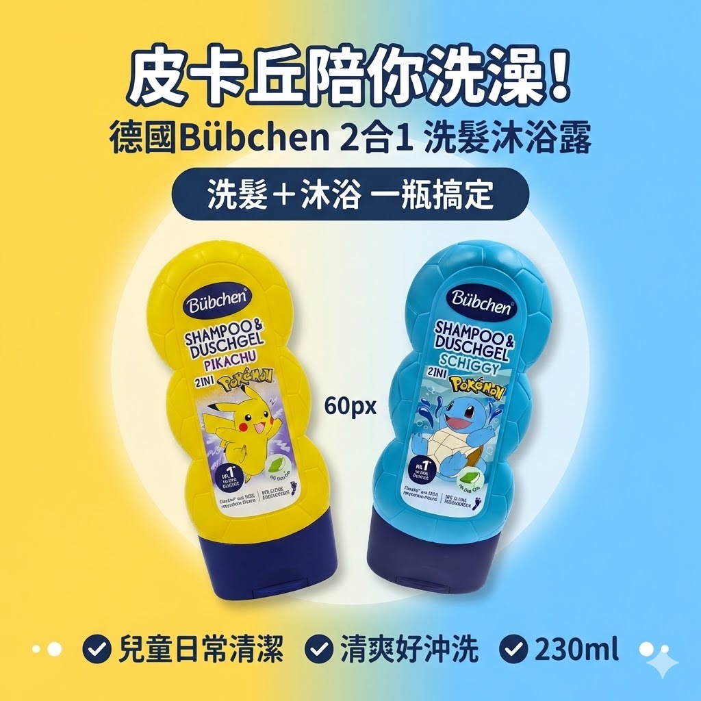 德國貝臣 Bübchen 寶可夢二合一洗髮沐浴露 230ml