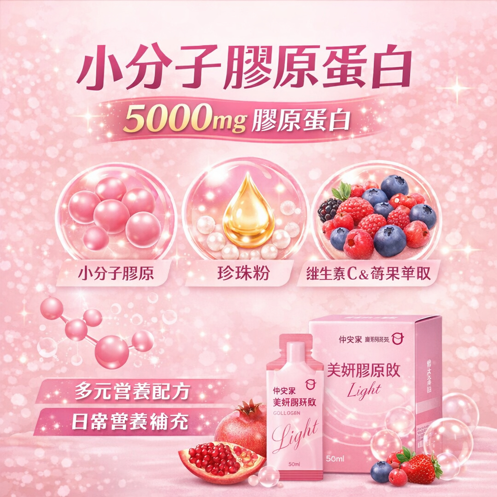 仲安家 美妍膠原飲 Light 7包/盒
