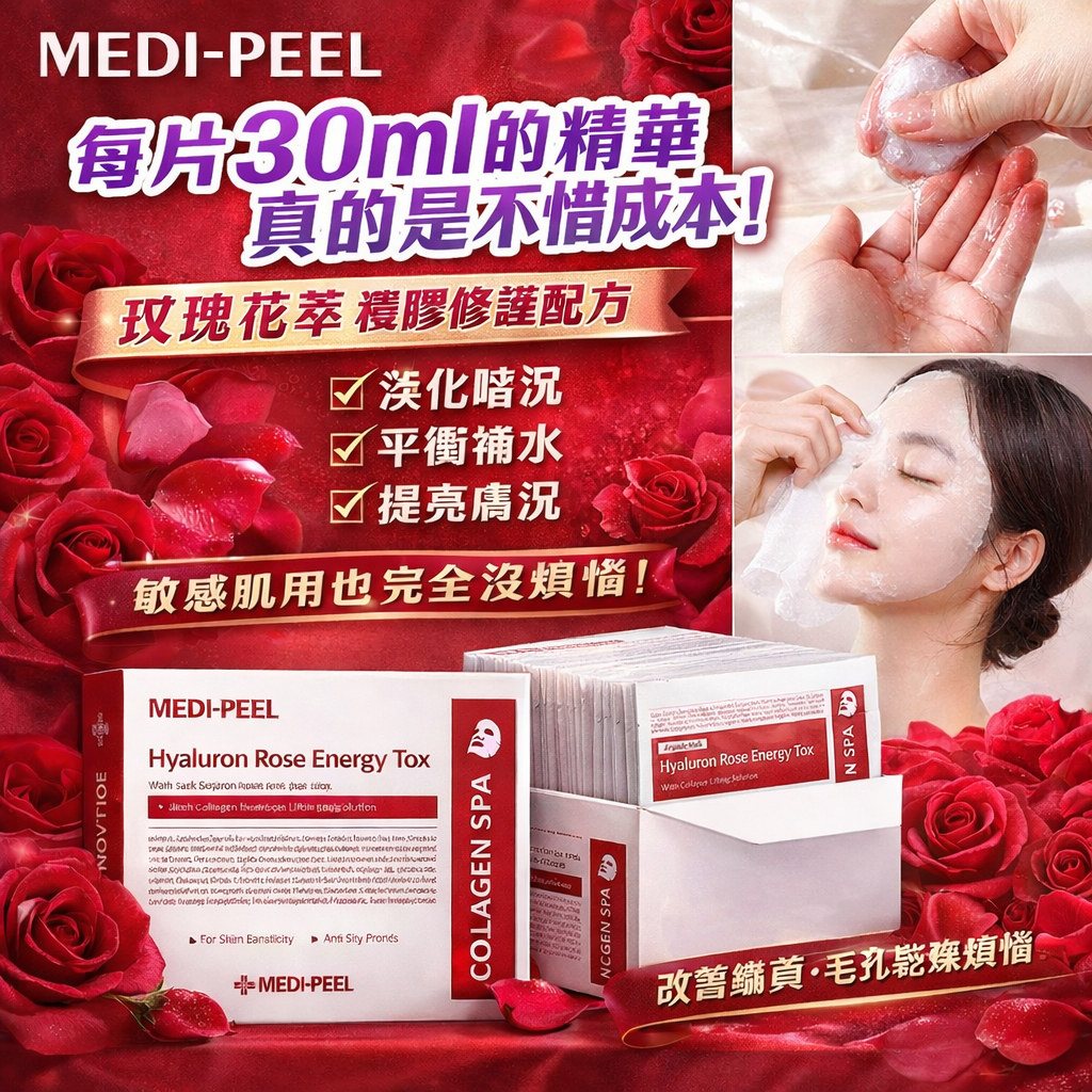 MEDI-PEEL 玫瑰活力補水精華面膜 30ml/片