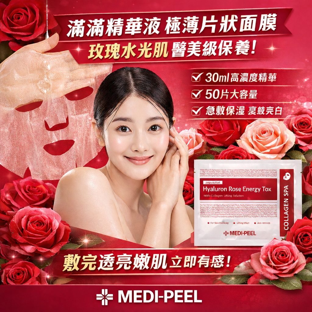 MEDI-PEEL 玫瑰活力補水精華面膜 30ml/片