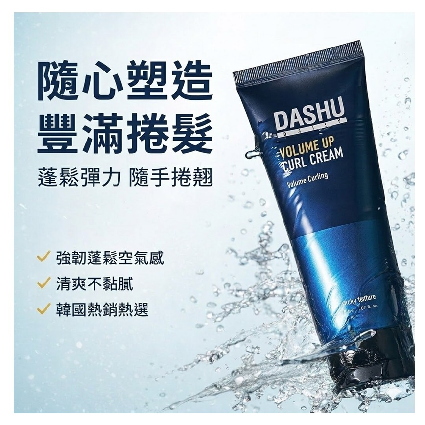 DASHU Daily Volume Up捲髮霜