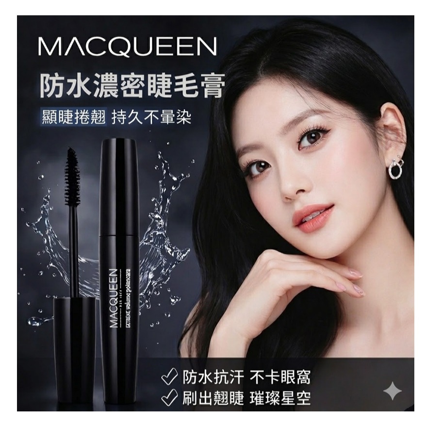 MACQUEEN NEWYORK 防水濃密睫毛膏 8g