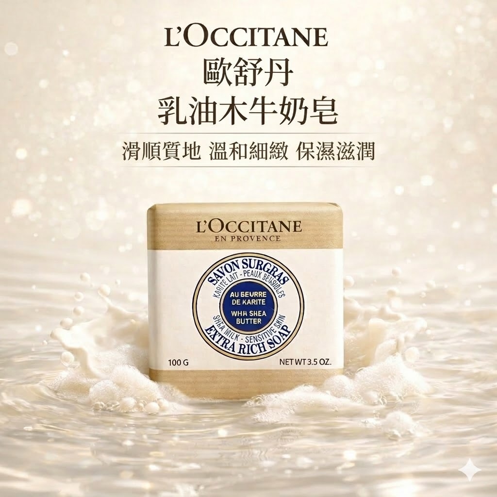 L'OCCITANE 歐舒丹 乳油木牛奶皂-國際航空版 100g