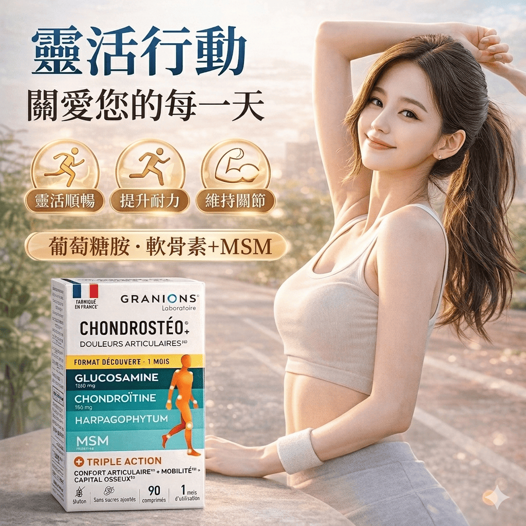 Granions 法國格藍寧關節護理配方 90錠