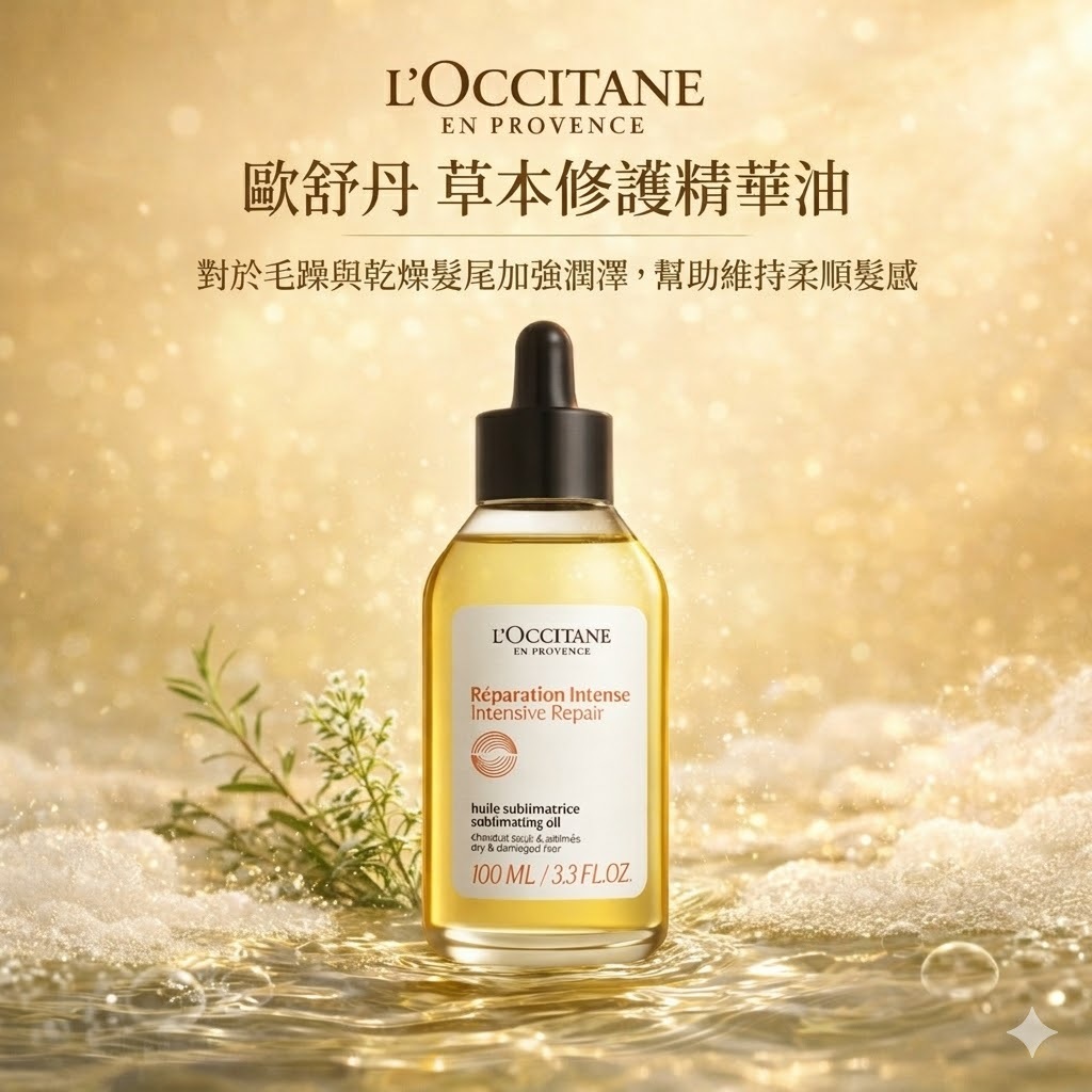 L'OCCITANE 歐舒丹 草本修護精華油-國際航空版 100ml