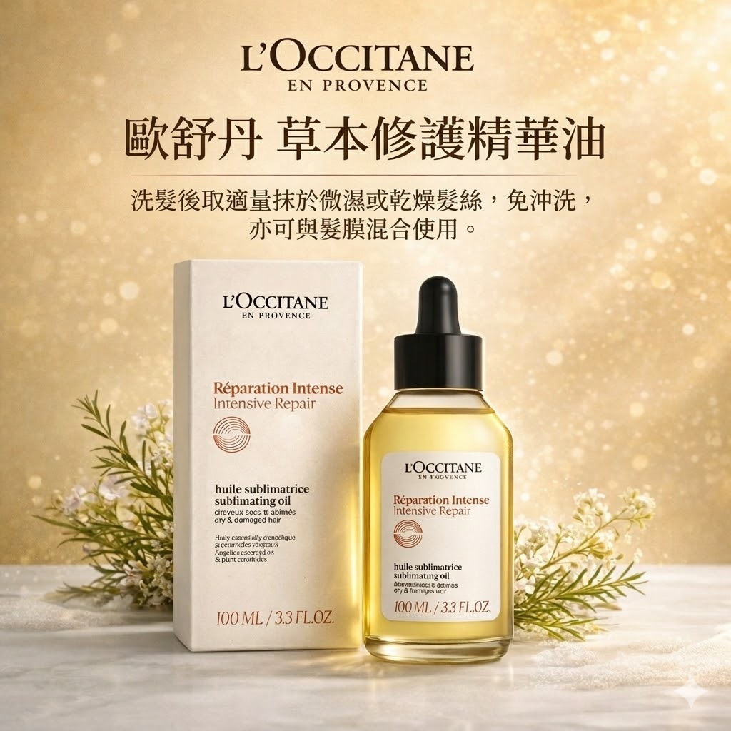 L'OCCITANE 歐舒丹 草本修護精華油-國際航空版 100ml