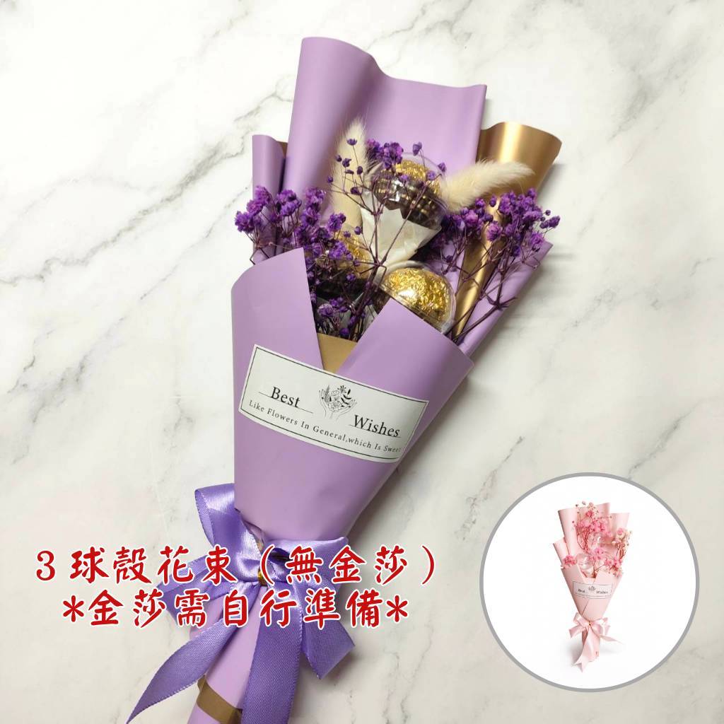 30cm３球殼花束（紫色包裝｜無金莎）,純花束（無提袋／無燈串）