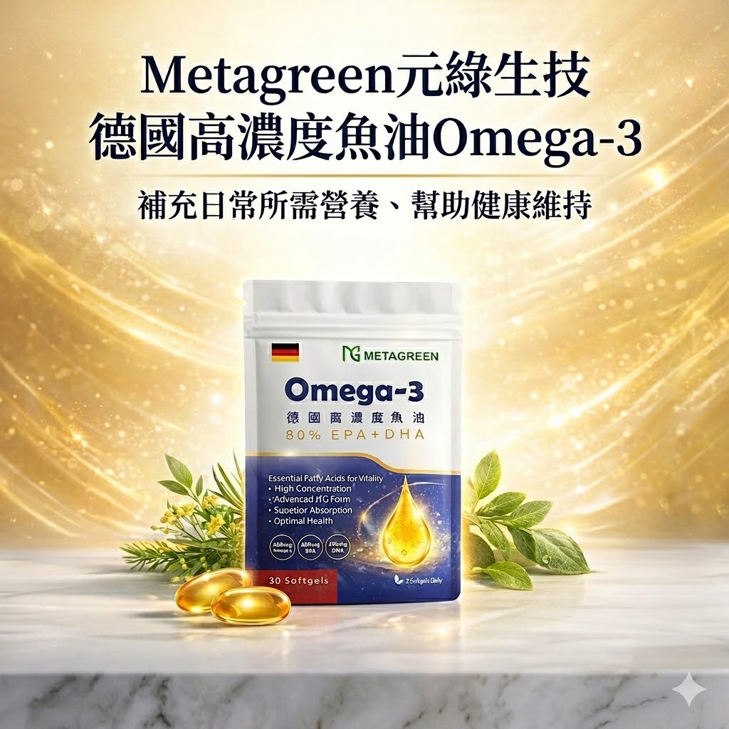 元綠生技 德國高濃度魚油Omega-3 80%EPA+DHA 30顆