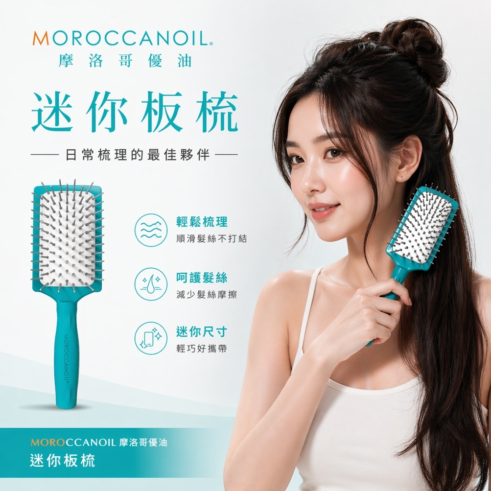 MOROCCANOIL 摩洛哥優油 迷你板梳