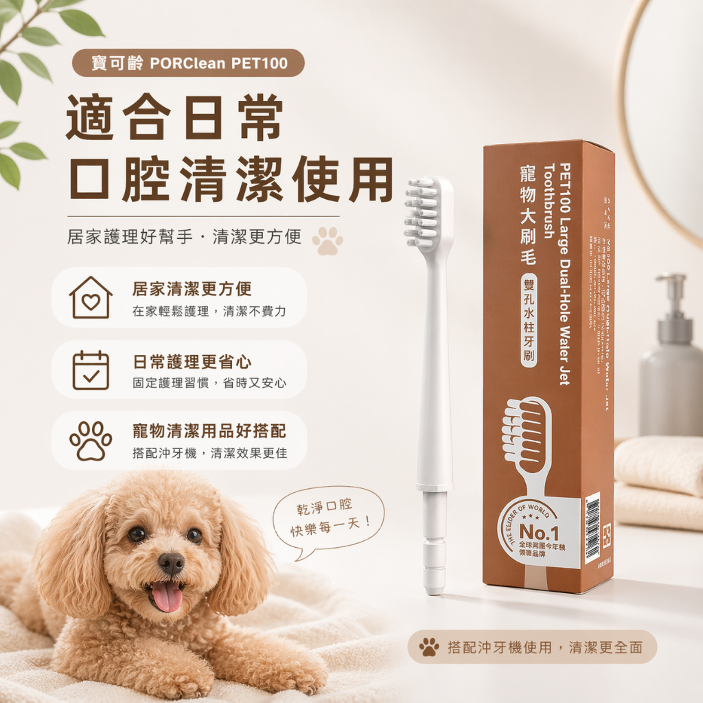 PORClean PET100寵物大刷毛雙孔水柱牙刷
