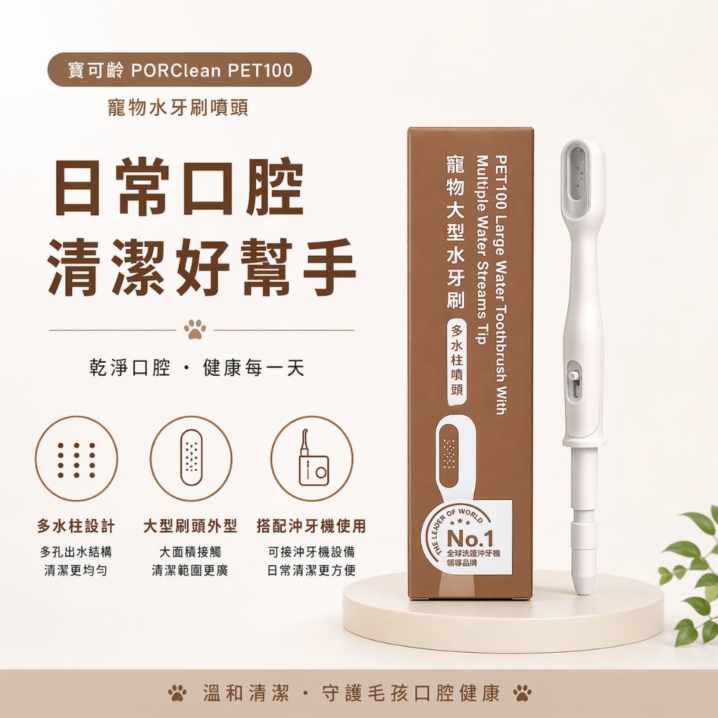 PORClean PET100 寵物水牙刷噴頭 沖牙機專用 多水柱設計 大型刷頭 口腔清潔配件