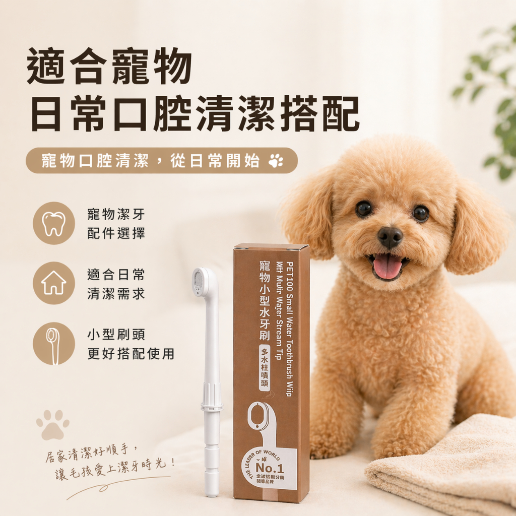 PORClean PET100 小型水牙刷噴頭 寵物口腔清潔配件 多水柱設計 沖牙機專用