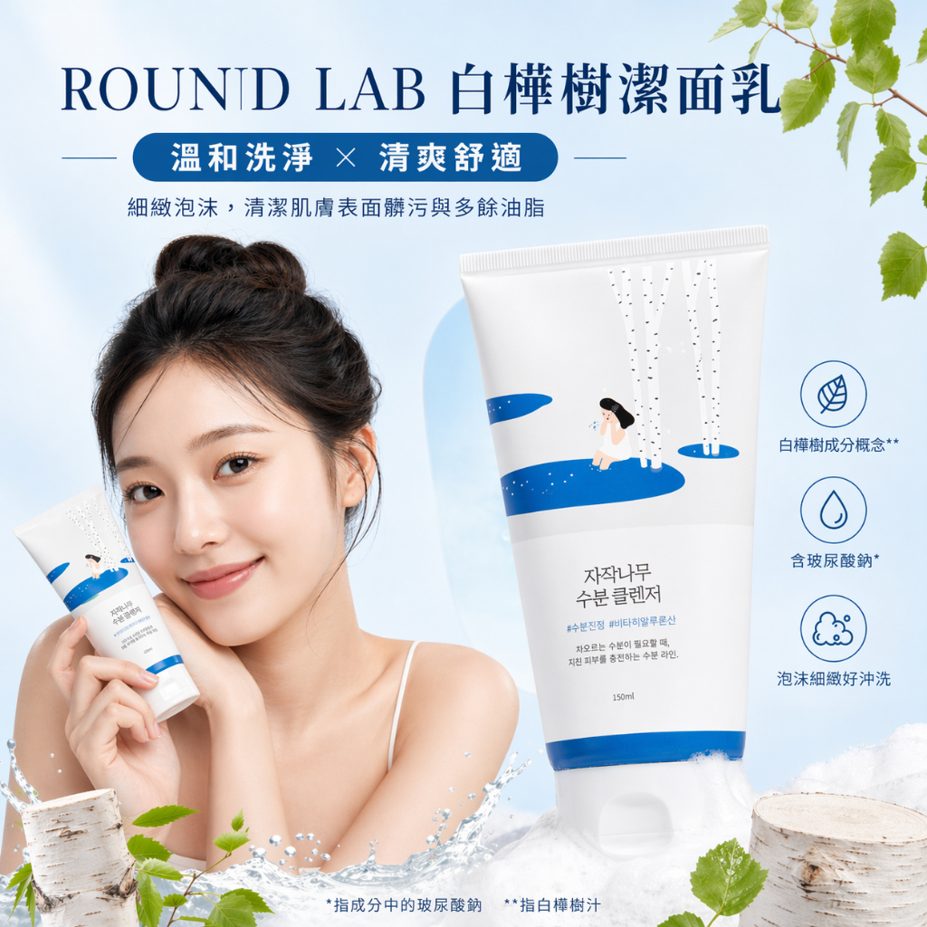 RoundLab 白樺樹保濕潔面乳 #藍150ml