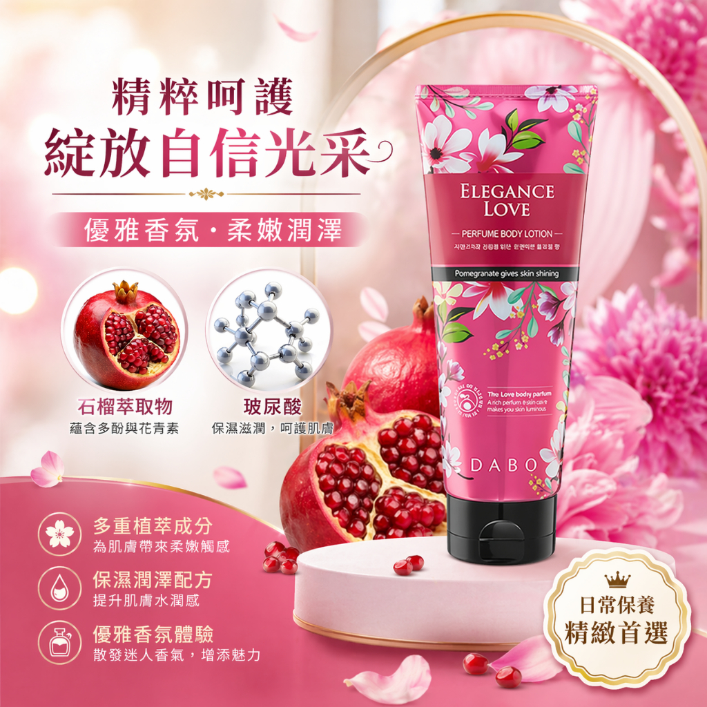 Dabo極滑嫩香水身體乳液-優雅之愛 200ml