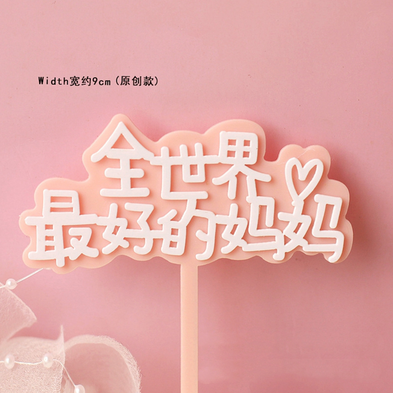 母親#16(全世界最好的媽媽)（2入）