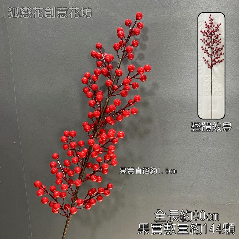 台灣現貨【新年仿真紅果單支】冬青果相思果紅豆枝材 玄關花器桌花花束搭配 花圈佈置 花藝材料 花圈藤圈 新年佈置