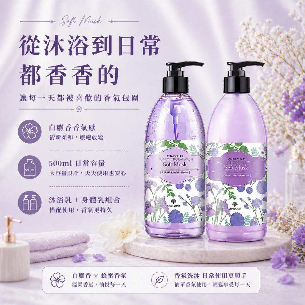 CHAR CHAR 白麝香蜂蜜香氛沐浴乳身體乳禮盒組