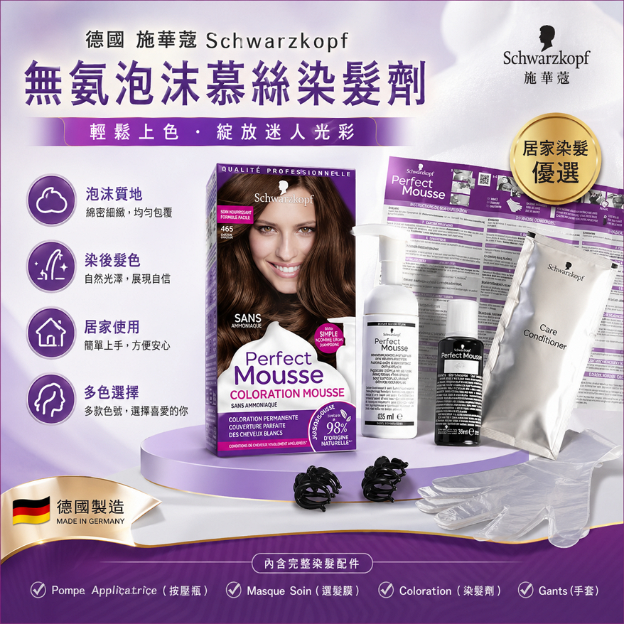 德國 施華蔻Schwarzkopf 無氨泡沫慕絲染髮劑