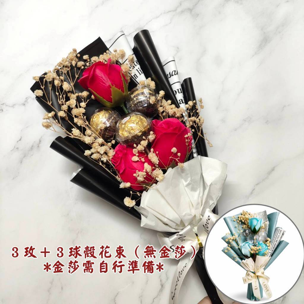 台灣現貨【玫瑰球殼花束】35cm三玫瑰三球殼包裝花束 情人節生日告白送禮 驚喜小物花禮 拍照佈置 畢業祝福 花店風包裝 
