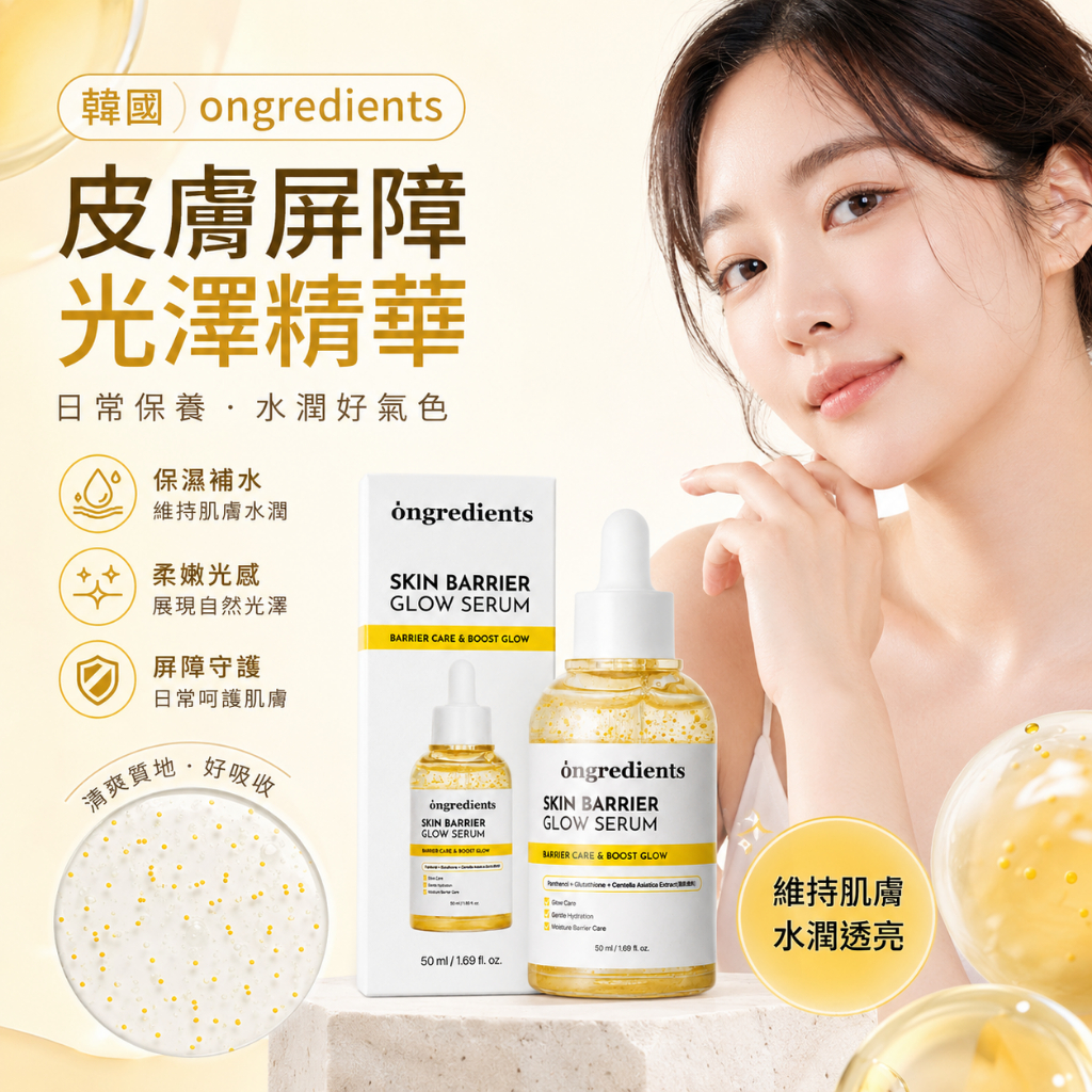 ongredients溫麗慈 皮膚屏障光澤精華50ml