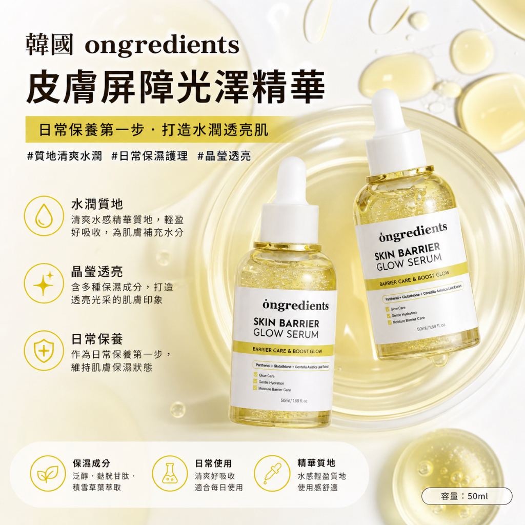 ongredients溫麗慈 皮膚屏障光澤精華50ml