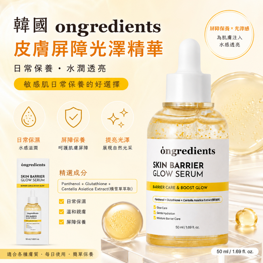 ongredients溫麗慈 皮膚屏障光澤精華50ml