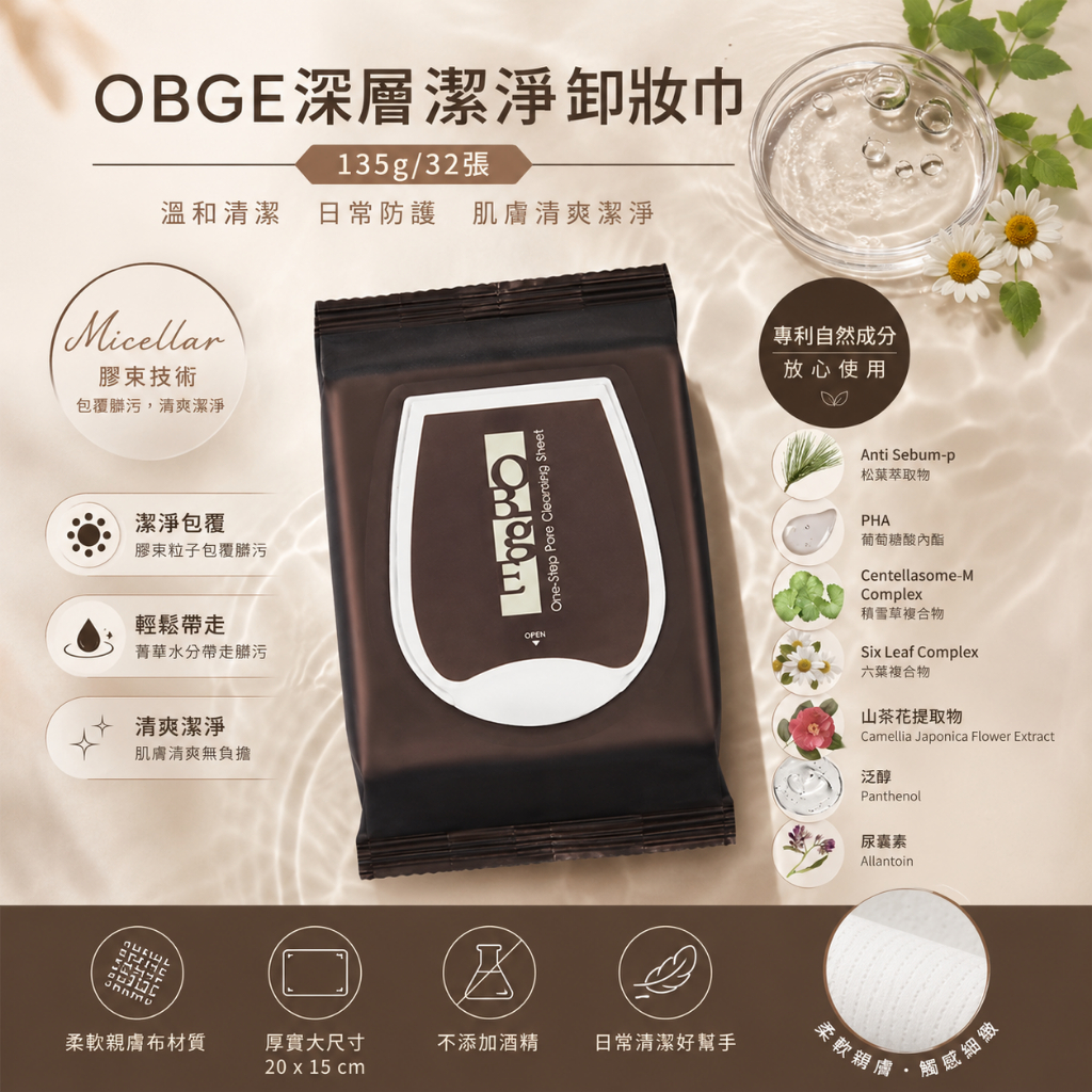OBGE深層潔淨卸妝巾 135g/32張