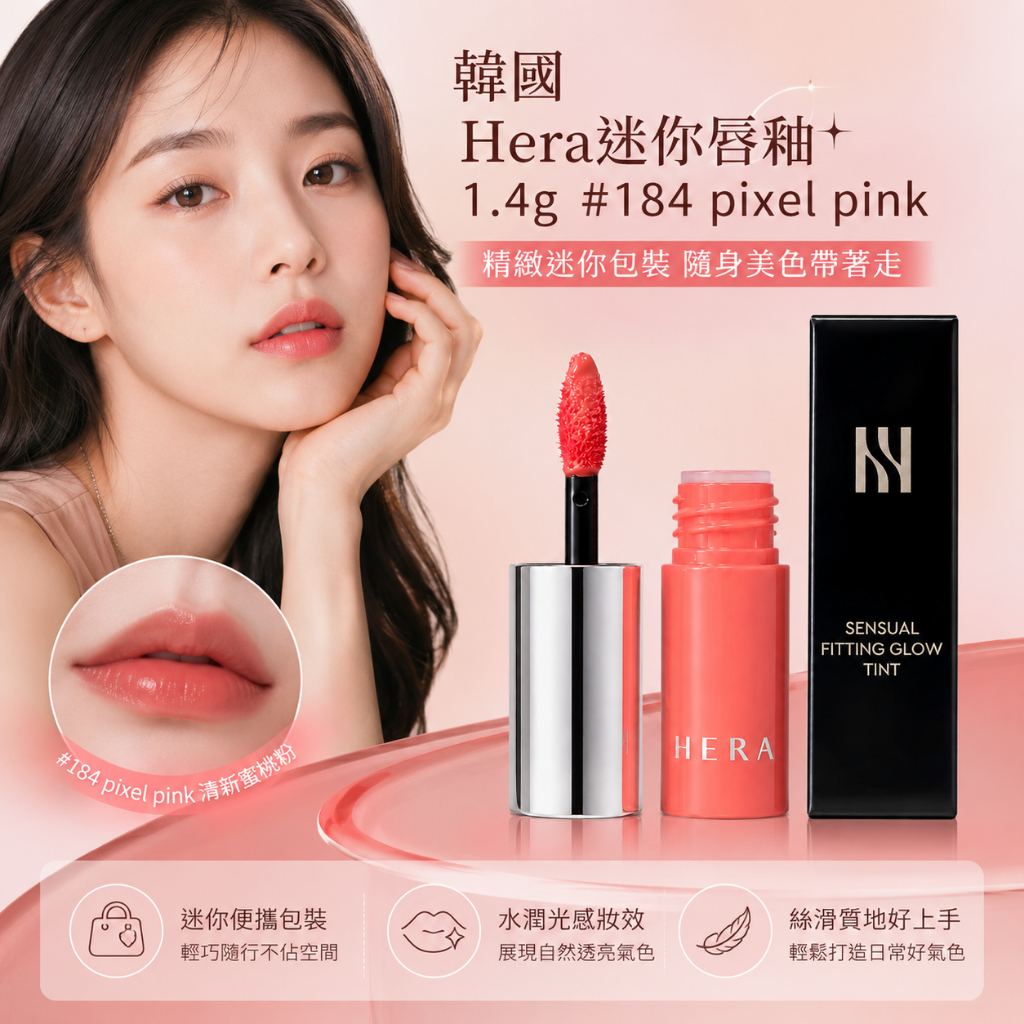 韓國 Hera迷你唇釉 1.4g #184