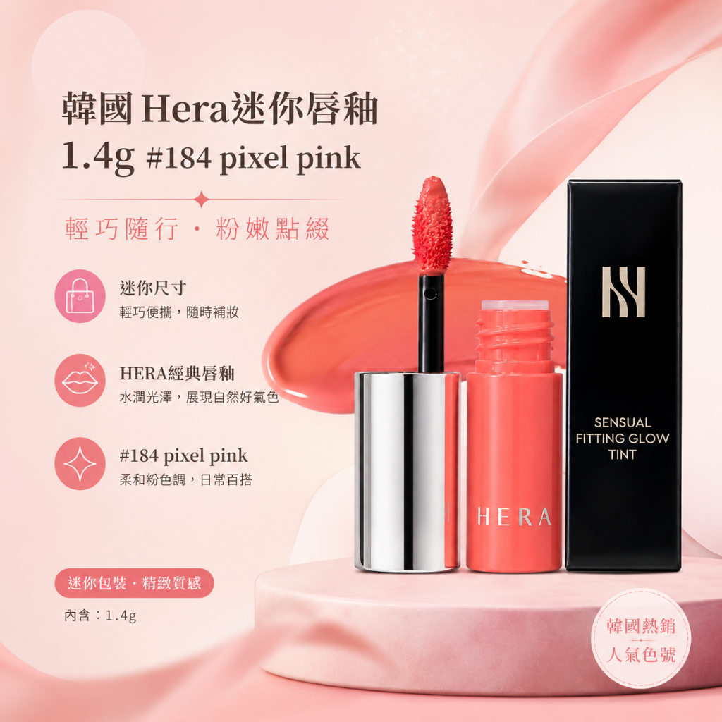 韓國 Hera迷你唇釉 1.4g #184