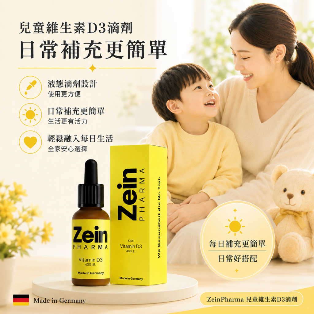 德國 燦耀方 ZeinPharma 兒童維生素D3 滴劑 10ml