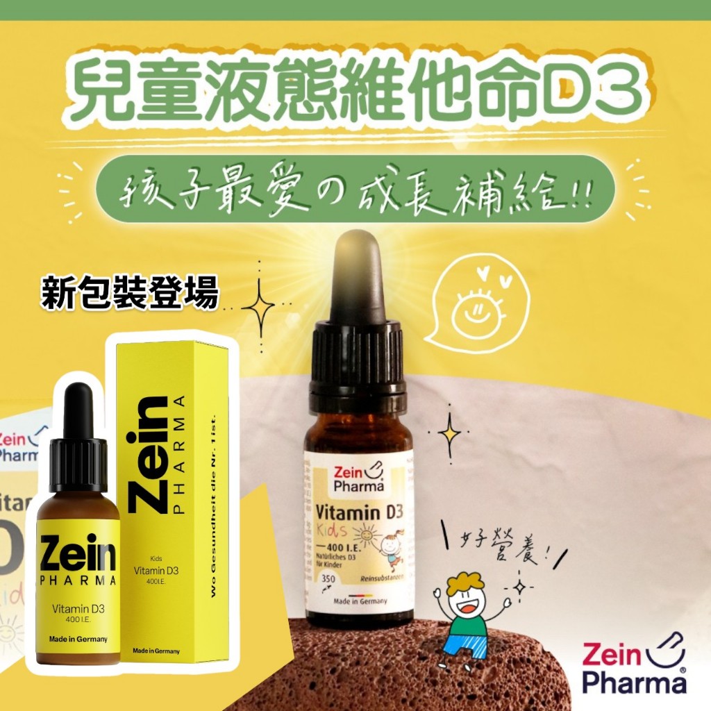 德國 燦耀方 ZeinPharma 兒童維生素D3 滴劑 10ml