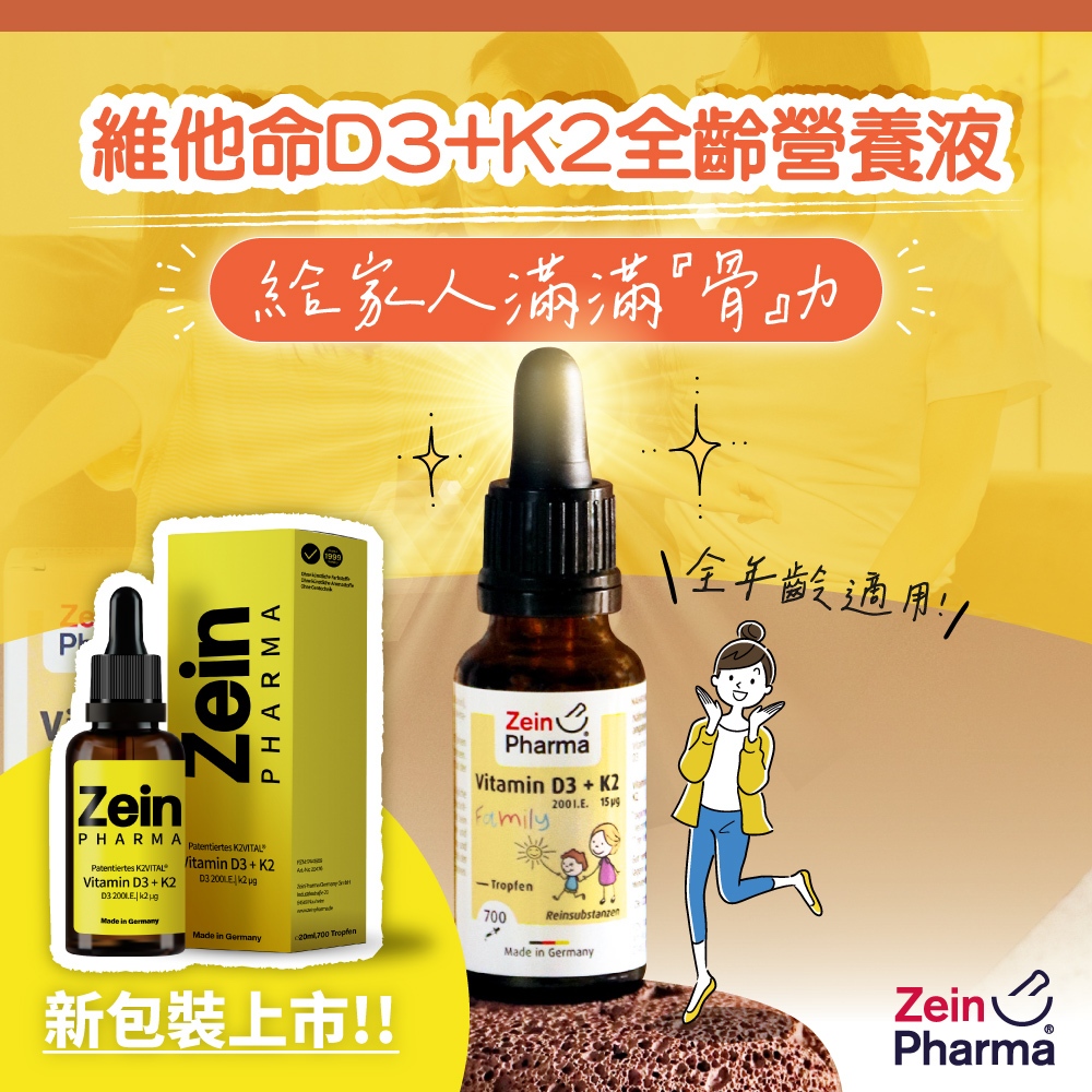 德國 ZeinPharma 燦耀方 兒童維生素D3+K2 滴劑 20ml
