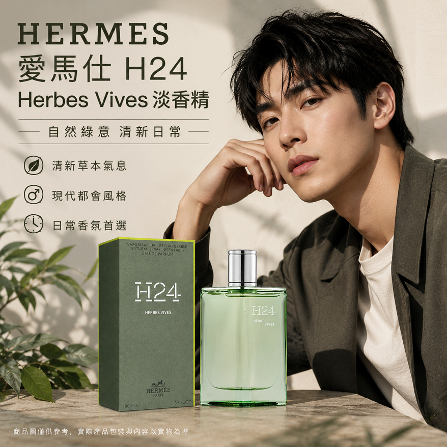 HERMES 愛馬仕 H24 Herbes Vives淡香精
