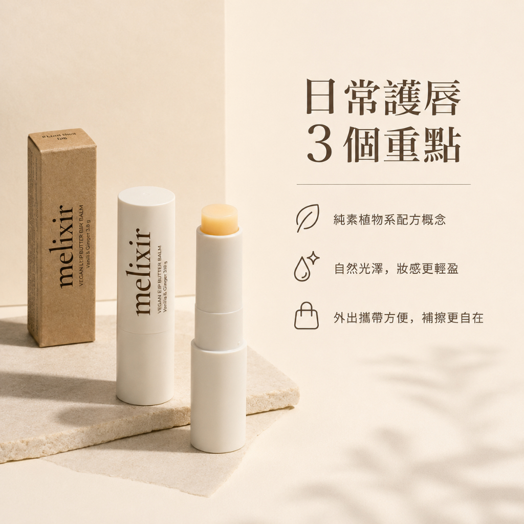 Melixir 純素護唇膏