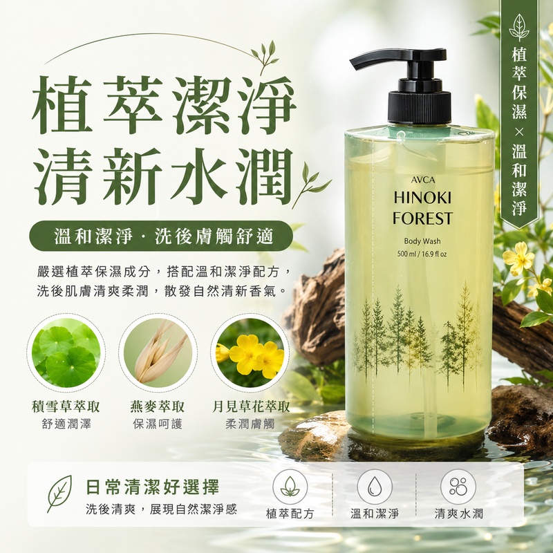 AVCA 檜木森林香氛沐浴露 1L