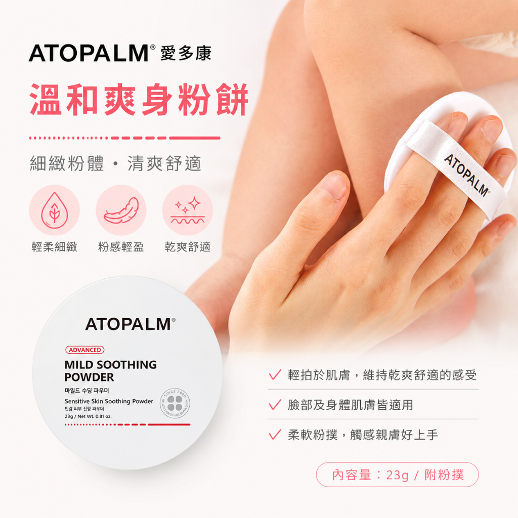 ATOPALM 愛多康 溫和爽身粉餅 23g