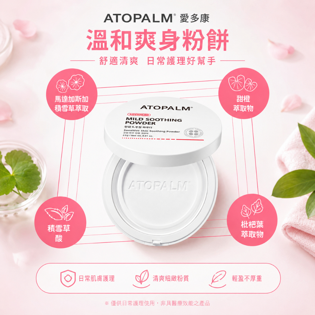 ATOPALM 愛多康 溫和爽身粉餅 23g