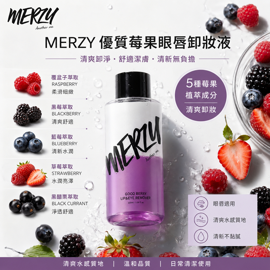 MERZY 莓果精華眼唇卸妝液 210ml