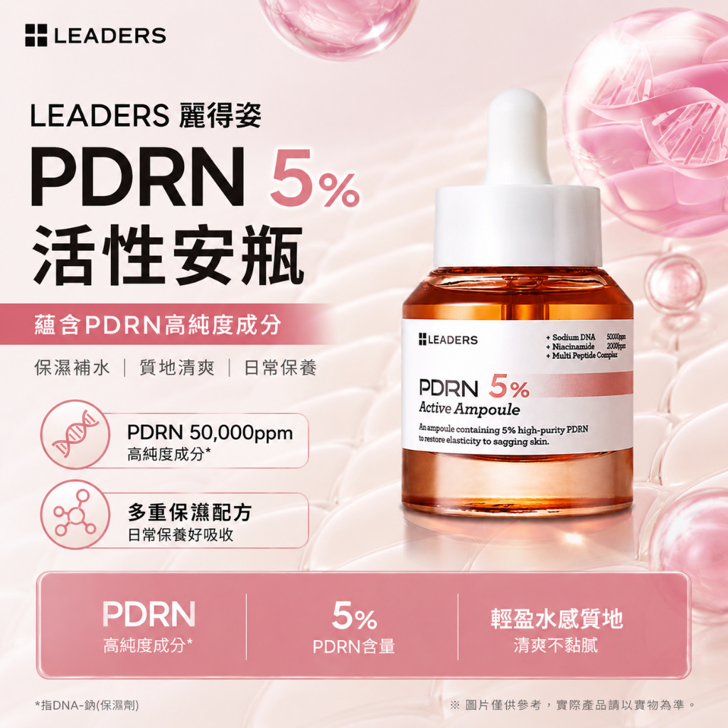 LEADERS 麗得姿 PDRN 5%活性安瓶 30ml