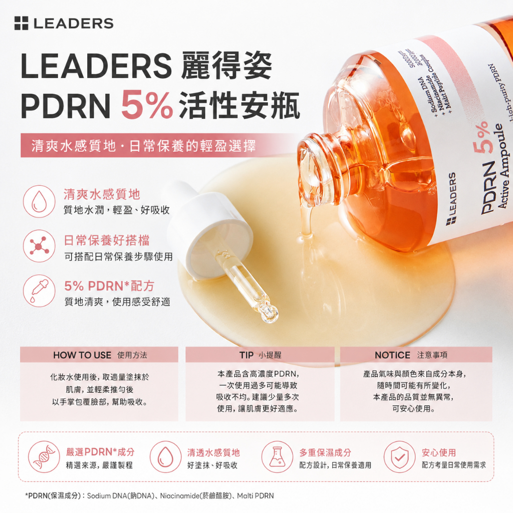 LEADERS 麗得姿 PDRN 5%活性安瓶 30ml