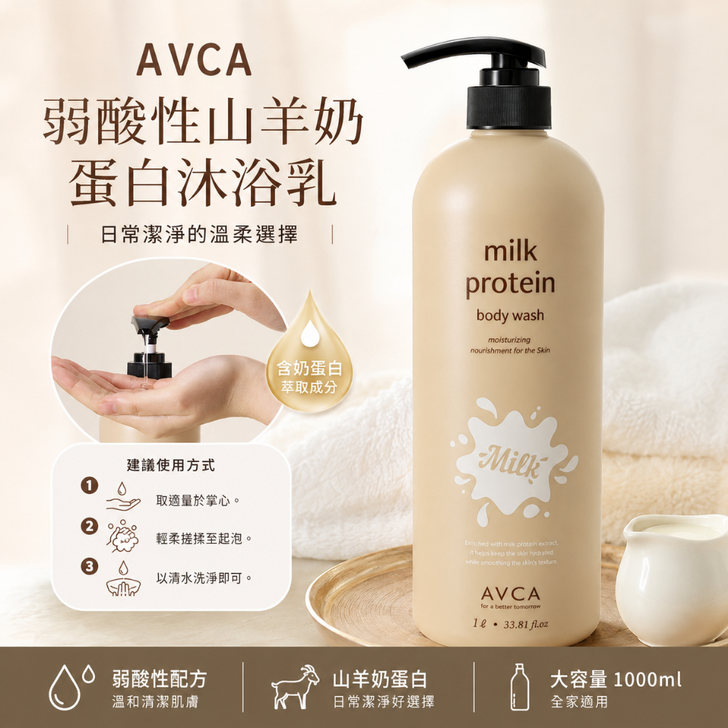 AVCA 弱酸性山羊奶蛋白沐浴乳 爽身粉香 1L