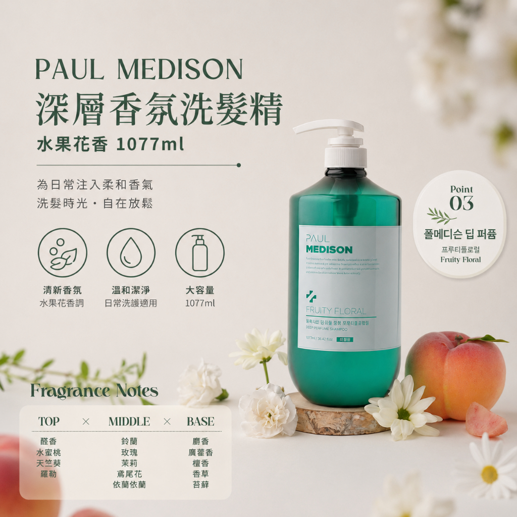 PAUL MEDISON 深層香氛洗髮精 水果花香 1077ml