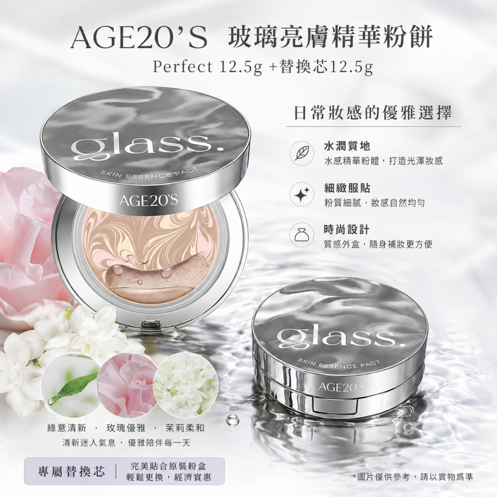 AGE20'S 玻璃透亮精華粉餅 Perfect 12.5g +替換芯12.5g