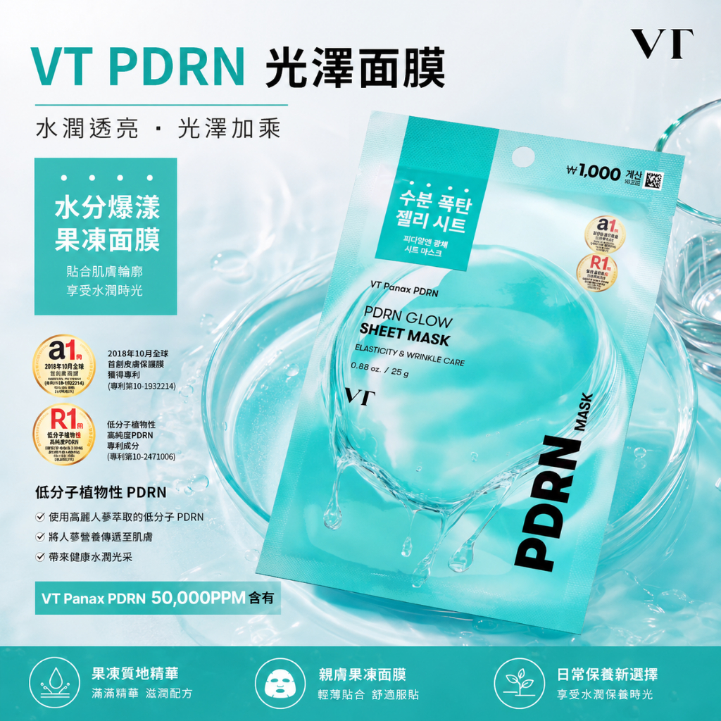 VT PDRN 光澤面膜 25g/單片